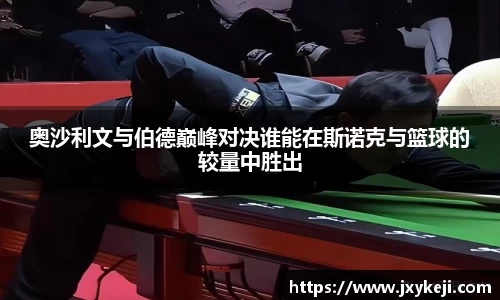 奥沙利文与伯德巅峰对决谁能在斯诺克与篮球的较量中胜出